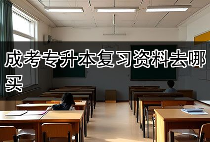 成考专升本复习资料去哪买