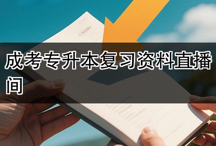 成考专升本复习资料直播间