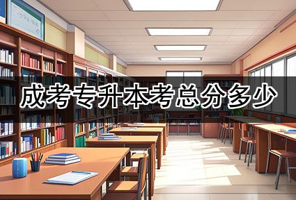 成考专升本考总分多少