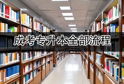 成考专升本全部流程