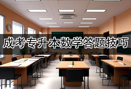 成考专升本数学答题技巧