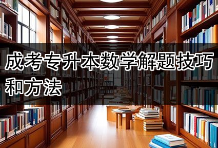 成考专升本数学解题技巧和方法