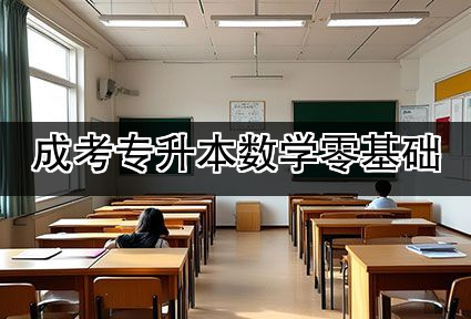 成考专升本数学零基础