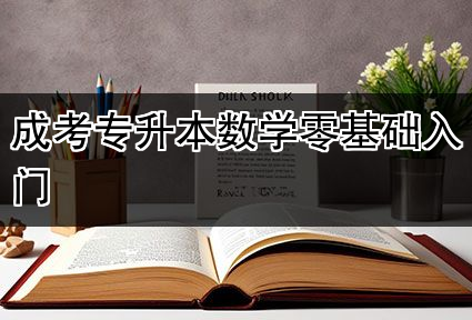 成考专升本数学零基础入门