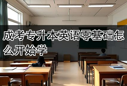 成考专升本英语零基础怎么开始学