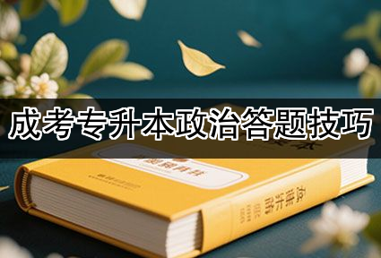 成考专升本政治答题技巧