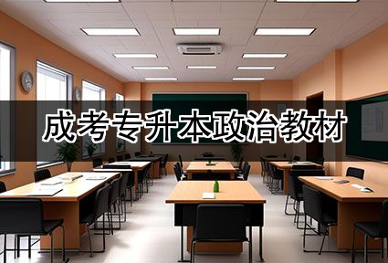 成考专升本政治教材
