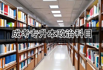 成考专升本政治科目