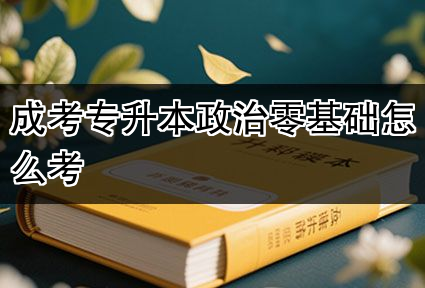 成考专升本政治零基础怎么考