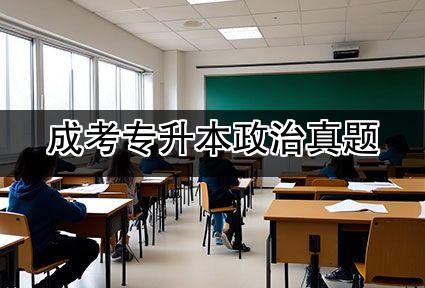 成考专升本政治真题
