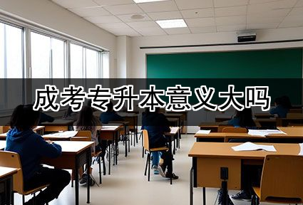成考专升本意义大吗