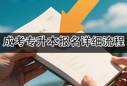 成考专升本报名详细流程