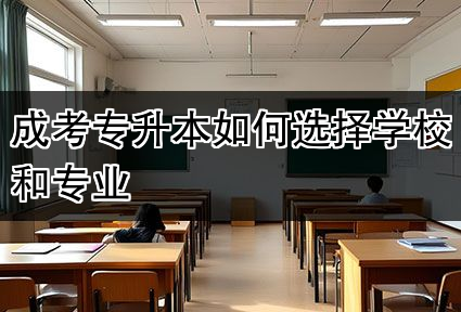 成考专升本如何选择学校和专业