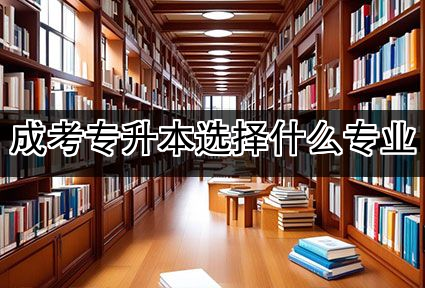 成考专升本选择什么专业