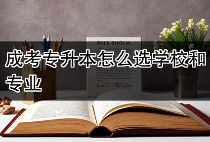 成考专升本怎么选学校和专业
