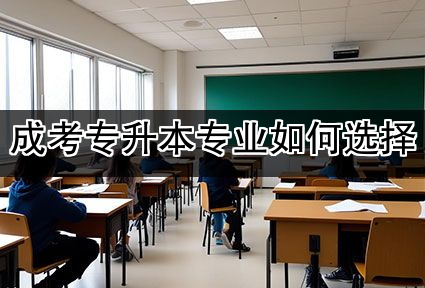 成考专升本专业如何选择