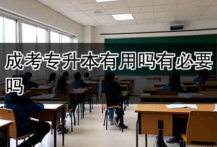 成考专升本有用吗有必要吗