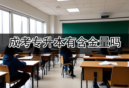 成考专升本有含金量吗