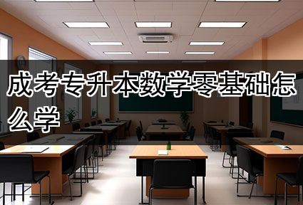 成考专升本数学零基础怎么学