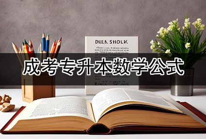 成考专升本数学公式
