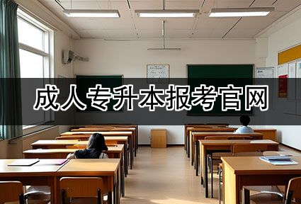 成人专升本报考官网