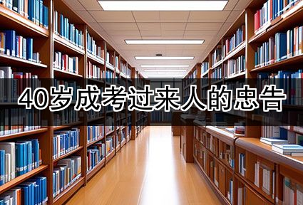 40岁成考过来人的忠告