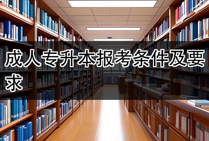 成人专升本报考条件及要求