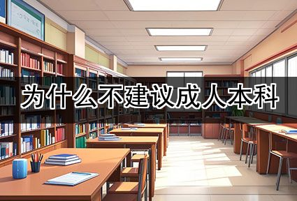 为什么不建议成人本科