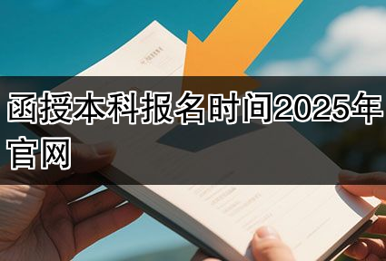 函授本科报名时间2025年官网