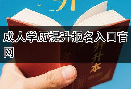 成人学历提升报名入口官网