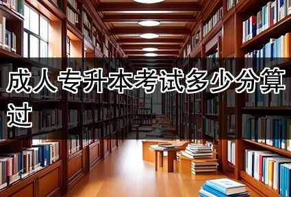 成人专升本考试多少分算过