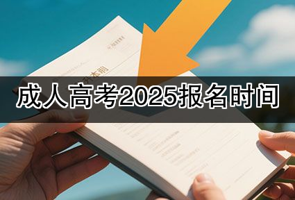 成人高考2025报名时间