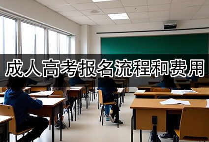 成人高考报名流程和费用