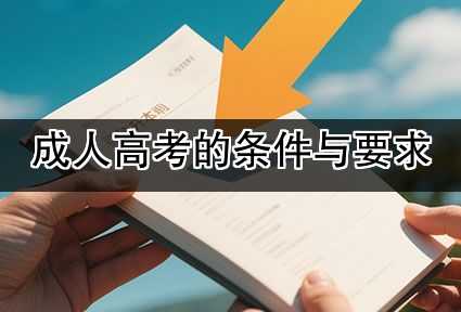 成人高考的条件与要求