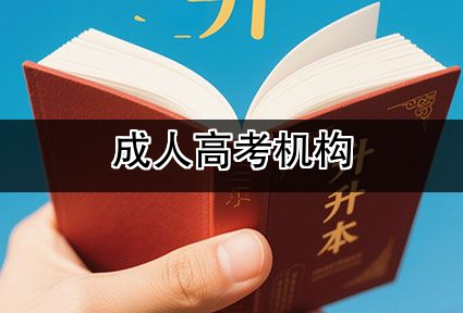 成人高考机构