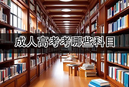 成人高考考哪些科目