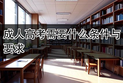 成人高考需要什么条件与要求