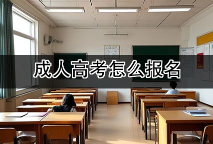 成人高考怎么报名