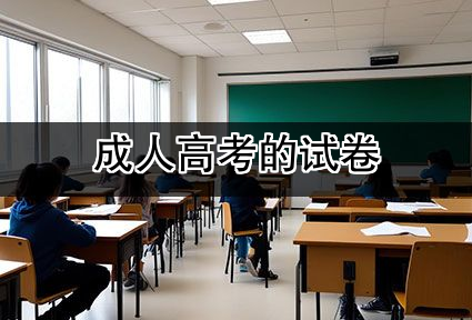 成人高考的试卷