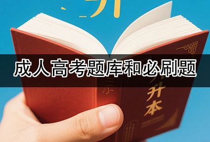 成人高考题库和必刷题