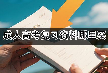 成人高考复习资料哪里买