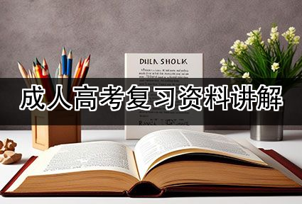 成人高考复习资料讲解