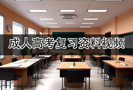 成人高考复习资料视频
