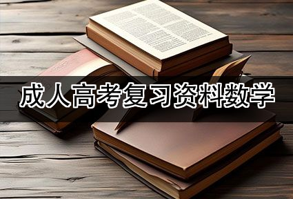成人高考复习资料数学