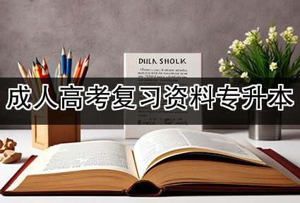 成人高考复习资料专升本