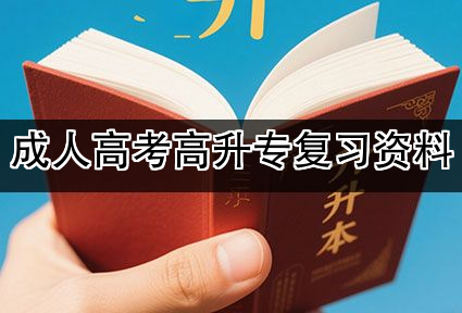 成人高考高升专复习资料