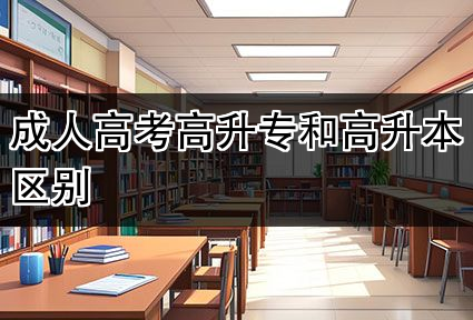 成人高考高升专和高升本区别