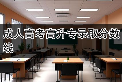 成人高考高升专录取分数线