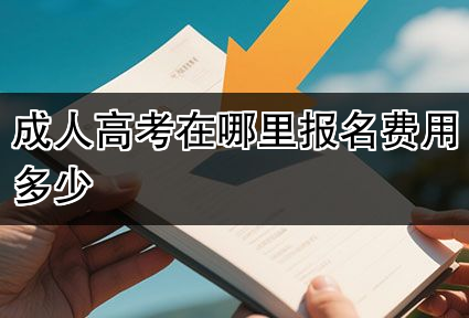 成人高考在哪里报名费用多少